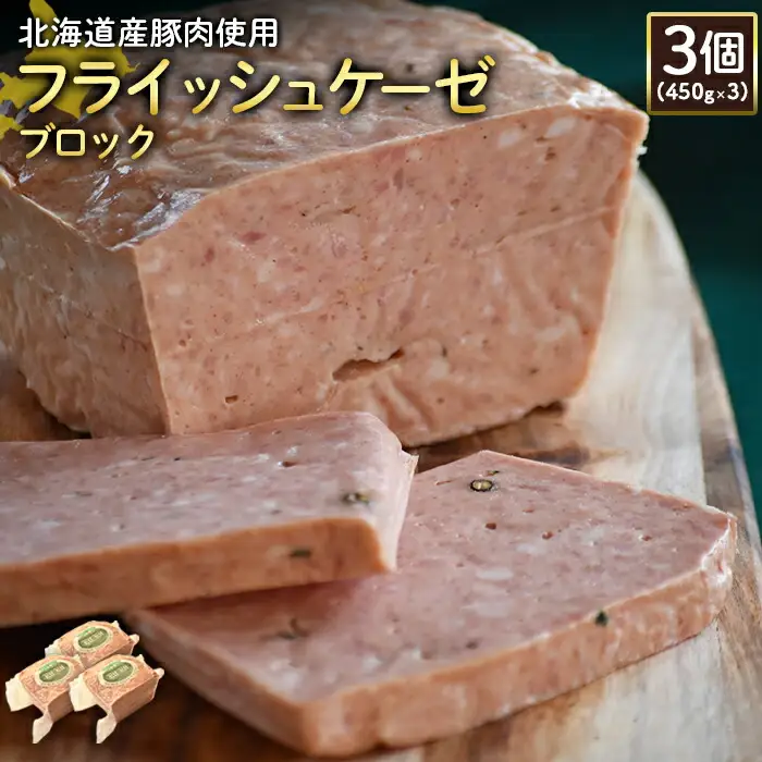 【北海道産豚肉使用】フライッシュケーゼブロック3個（450g×3）【2419701】