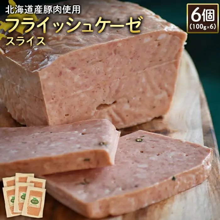 【北海道産豚肉使用】フライッシュケーゼスライス6個（100g×6）【2419901】
