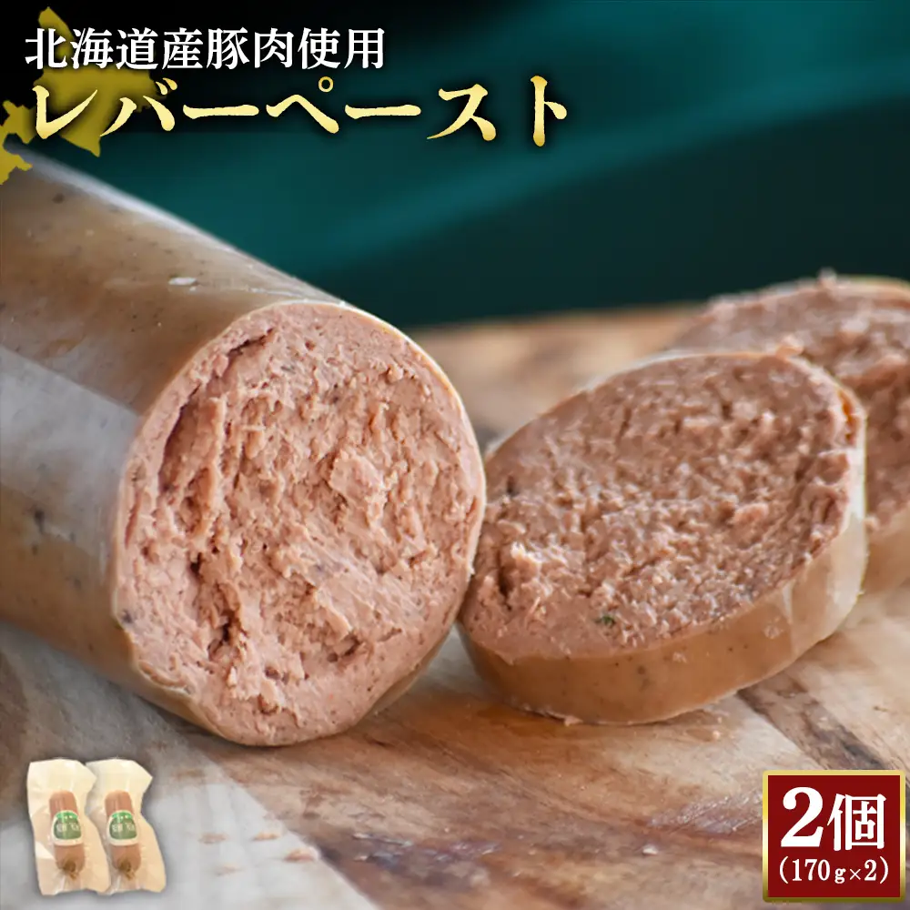 【北海道産豚肉使用】レバーペースト2個（170g×2）【2420002】