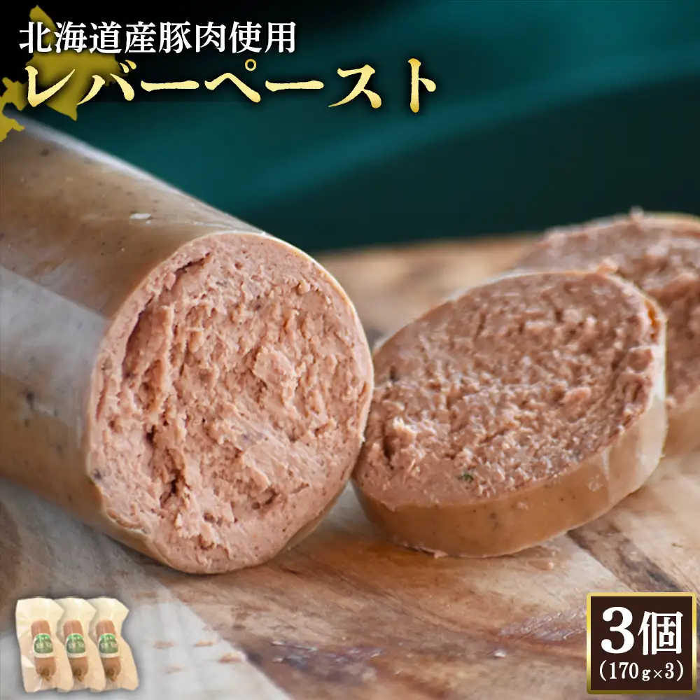 【北海道産豚肉使用】レバーペースト3個（170g×3）【2420102】