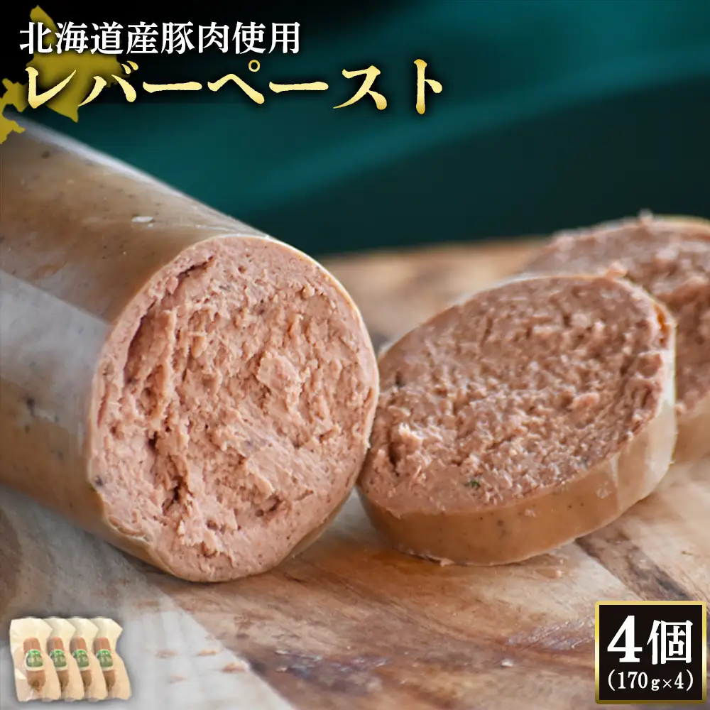 【北海道産豚肉使用】レバーペースト4個（170g×4）【2420202】