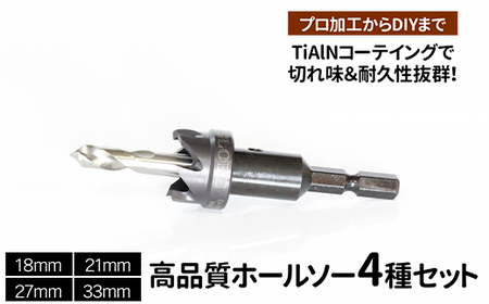 高品質ホールソー4種セット　薄板にもバリの少ないキレイな穴があけられます！TiAlNコーテイングで切れ味＆耐久性抜群！プロ加工からDIYまで　コバルトホールメタルソーセット4PE　18mm 21mm 27mm 33mm _GD05