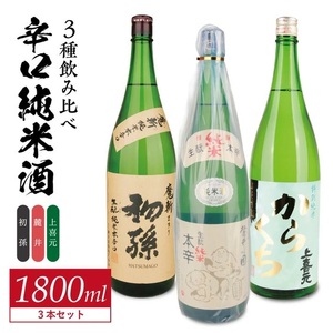 SE0610　酒の酒田「辛口純米酒」3種飲み比べセット　計3本(各1800ml×1本)　【初孫魔斬生もと純米本辛口、麓井圓きもと純米本辛口、上喜元特別純米からくちぷらす12】 