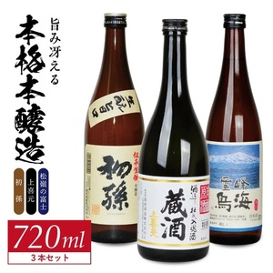 SB0787　酒の酒田「旨味冴える本格本醸造」3種飲み比べセット　計3本(各720ml×1本)　【初孫伝承生もと、上喜元特選蔵酒原酒、松嶺の富士霊峰鳥海】