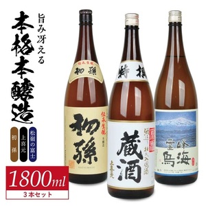 SD0216　酒の酒田「旨味冴える本格本醸造」3種飲み比べセット　計3本(各1800ml×1本)　【初孫伝承生もと、上喜元特選蔵酒原酒、松嶺の富士霊峰鳥海】