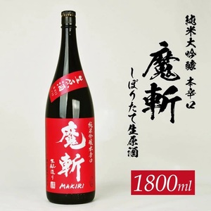 SB0998　初孫 純米吟醸本辛口 魔斬 しぼりたて生原酒 　1800ml×1本
