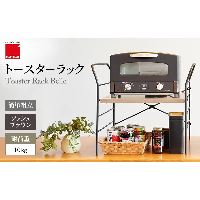 ラック トースターラック ベル アッシュブラウン ラック