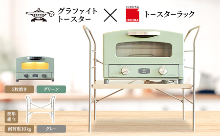 アラジン トースター 2枚緑 ラック ベルLNGY アラジン
