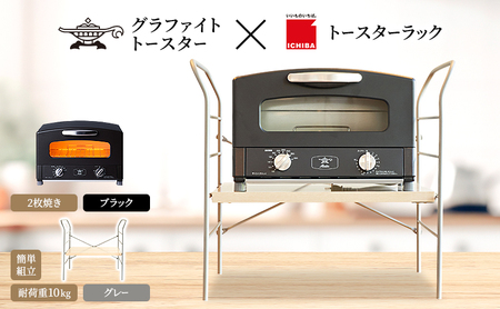 アラジン トースター 2枚黒 ラック ベルLNGY アラジン