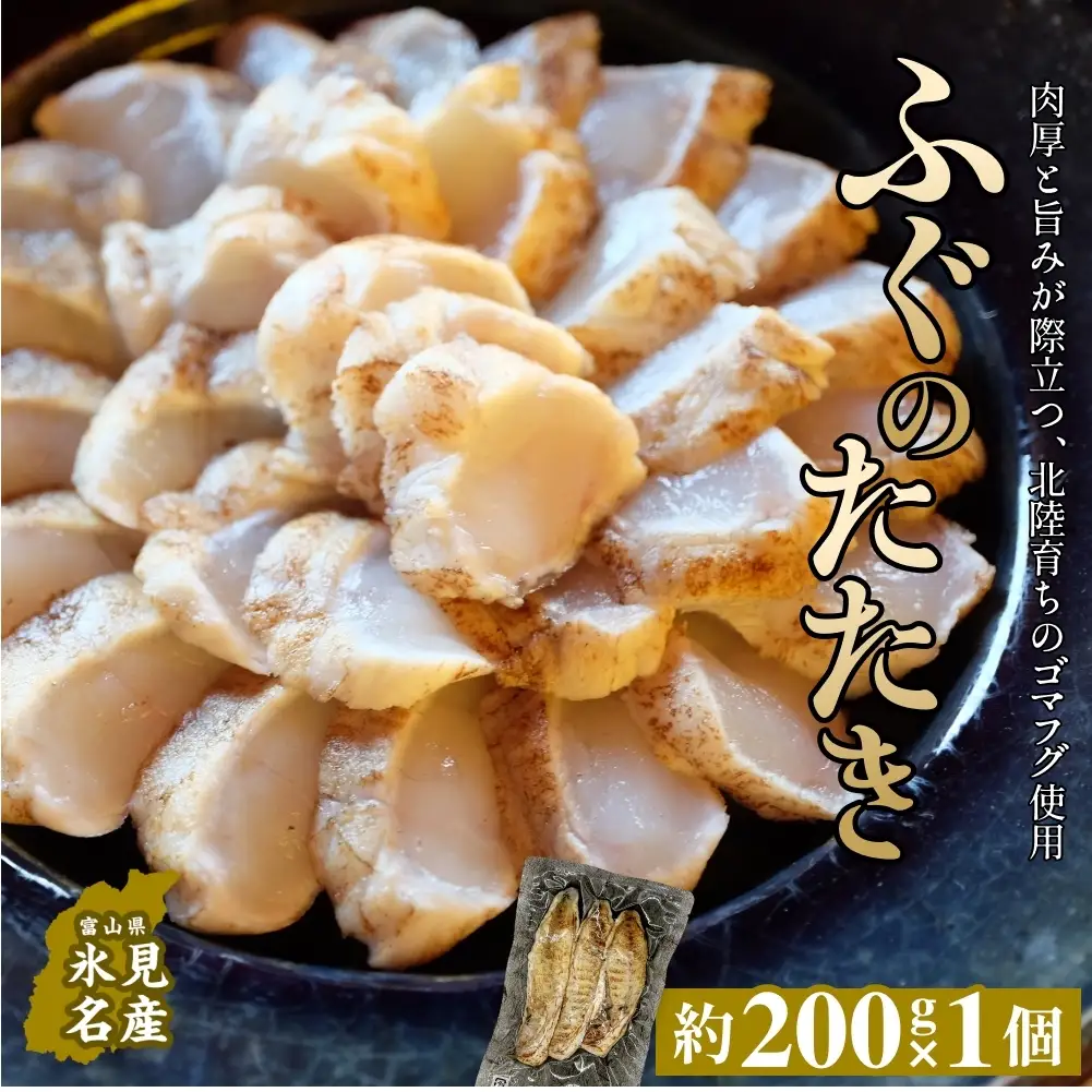 フグのたたき 約200g×1 