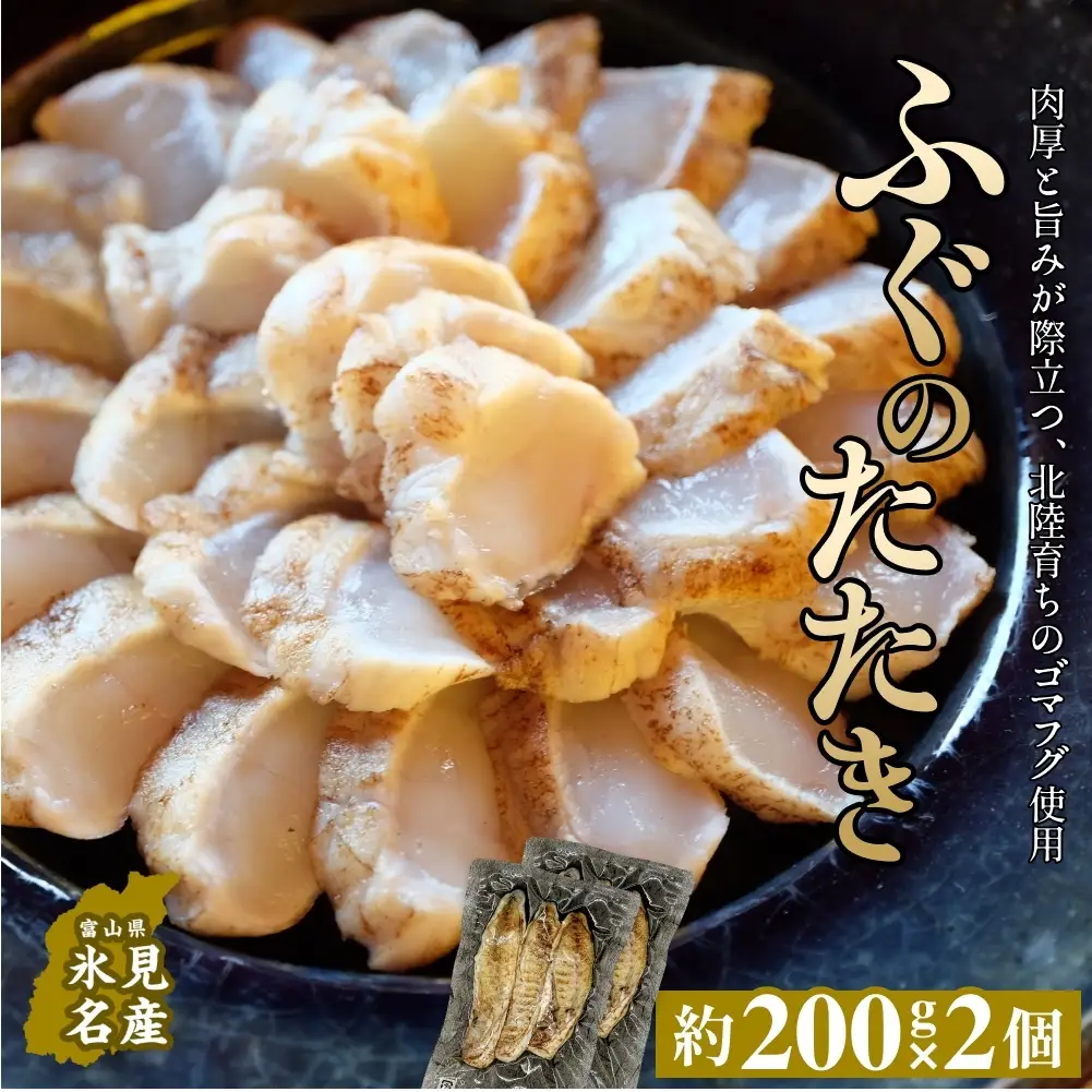 フグのたたき 約200g×2 