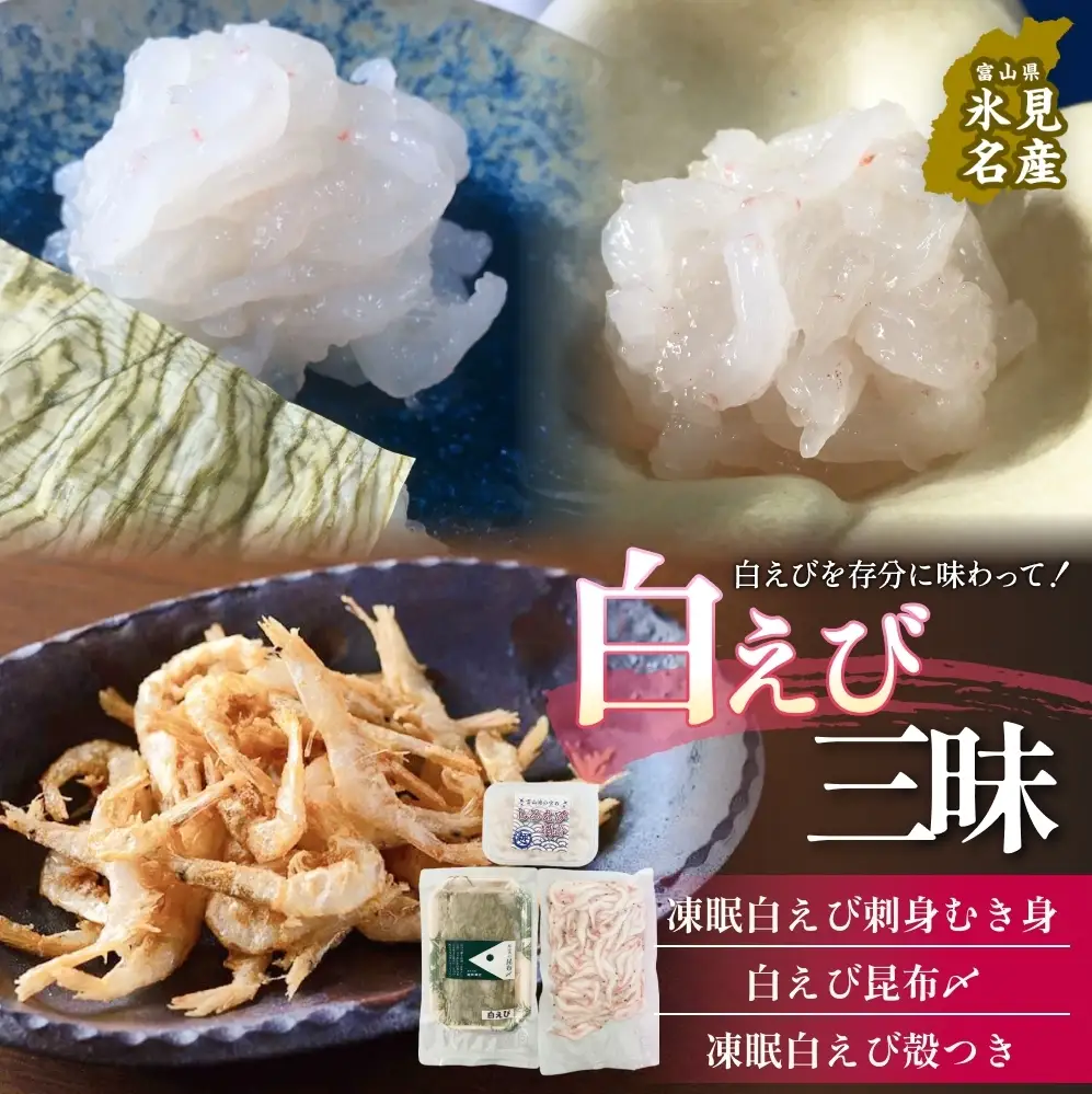 白えび三昧 白エビ 海老 殻つき むき身 昆布締め 刺身 富山県 氷見市