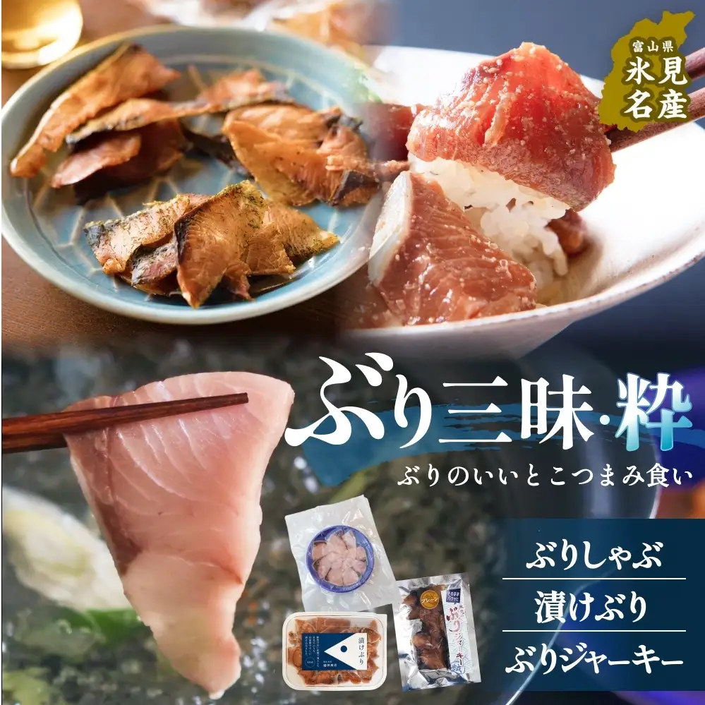 ぶり三昧・粋 鰤 ブリ 漬け ジャーキー 富山県 氷見市 