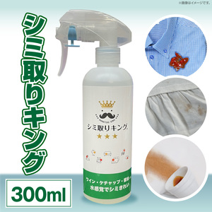 シミ取りキング300ml（マツクラ産業） シミ取りキング マツクラ産業 300ml シミ取り シミ抜き剤 シミ取り洗浄 シミ抜き洗浄剤 衣類用シミとり剤 安心 安全 簡単 洗浄剤 低刺激 高い洗浄力 衣類 服 洋服 着物 ソファ カーペット 愛知県 小牧市 送料無料  [193V02] 
