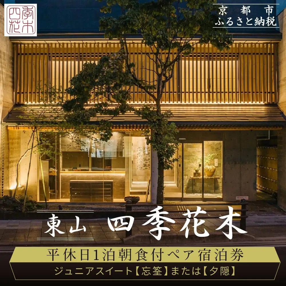【東山 四季花木】平休日1泊朝食付ペア宿泊券《ジュニアスイート【忘筌】または【夕隠】》｜京都 スモールラグジュアリー 人気ホテル