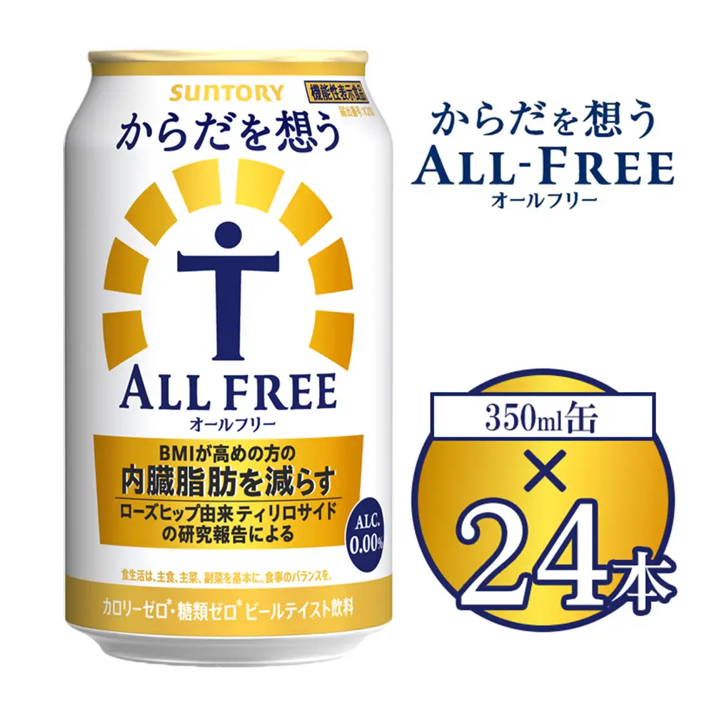 サントリー からだを想うオールフリー 350ml×24本 ※離島への配送不可