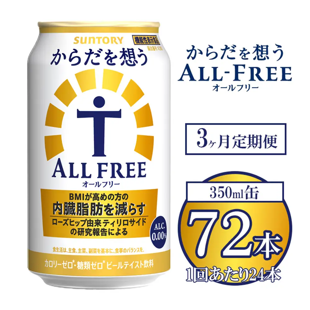 【3ヶ月定期便】サントリー からだを想うオールフリー 350ml×24本 ※離島への配送不可
