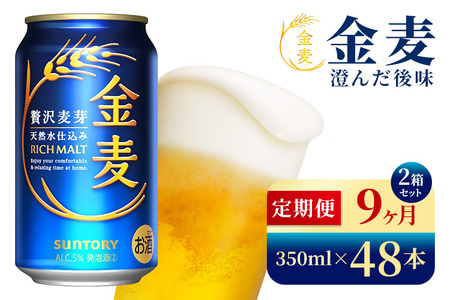 【9か月定期便】 サントリー　金麦（350ml×48本）（高田屋本店）