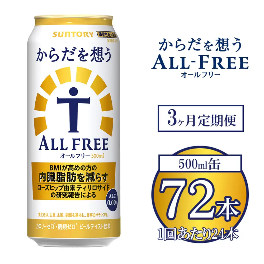 【3ヶ月定期便】サントリー からだを想うオールフリー 500ml×24本 ※離島への配送不可