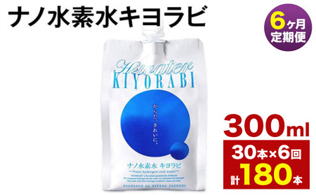 【6ヶ月定期便】ナノ水素水キヨラビ 300ml 30本 水 水素水 天然水 飲料水 ミネラルウォーター アルミパウチ パウチ 国産 九州産 熊本県産 菊池市産 送料無料《お申し込みの翌月から出荷》