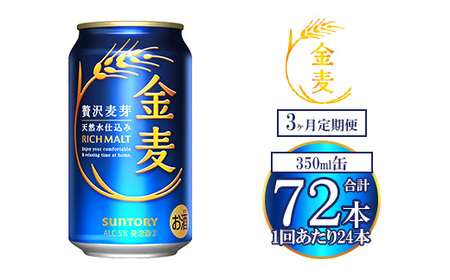【3ヶ月定期便】サントリー 金麦 350ml×24本 ｜ 金麦 サントリー ビール ギフト お酒 アルコール 缶ビール