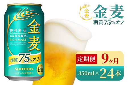 【9か月定期便】 サントリー　金麦糖質75％オフ（350ml×24本）（高田屋本店）