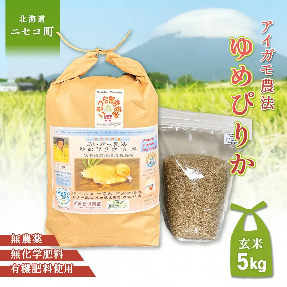《数量限定受付！令和7年産米》合鴨農法ゆめぴりか 【玄米】【有機肥料/無農薬・無化学肥料･備蓄用】 令和7年度米 5kg(1kg×5袋)　水田環境鑑定・米食味鑑定士鑑定米【Yesclean農法認定品】【3110504】