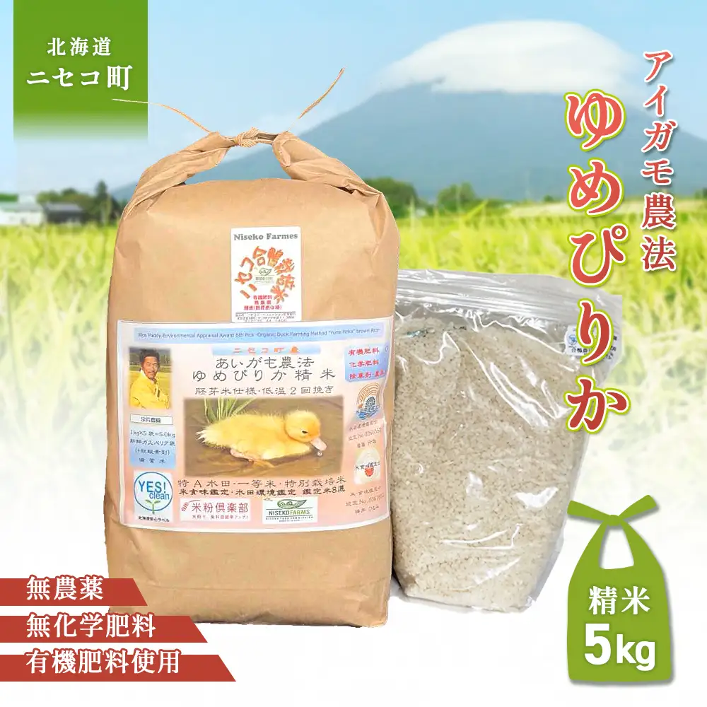 《数量限定受付！令和7年産米》合鴨農法ゆめぴりか 【胚芽米仕様精米】【有機肥料/無農薬・無化学肥料･備蓄用】令和7年度米 正味5kg(1kg×5袋) 水田環境鑑定・米食味鑑定士鑑定米【Yesclean農法認定品】【3110604】