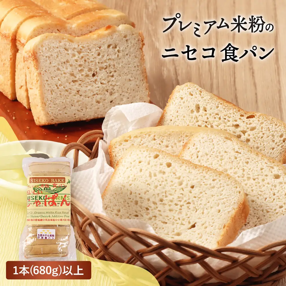 プレミアム米粉のニセコ食パン「ホワイト･スライス済み」1本2斤(680g)以上(無農薬合鴨栽培ななつぼし米粉･天然酵母･小麦･乳･食品添加物無し)【5星ホテル常用品】【北海道クリーン農法”Yesclean”加工品部門認定品】【3111601】