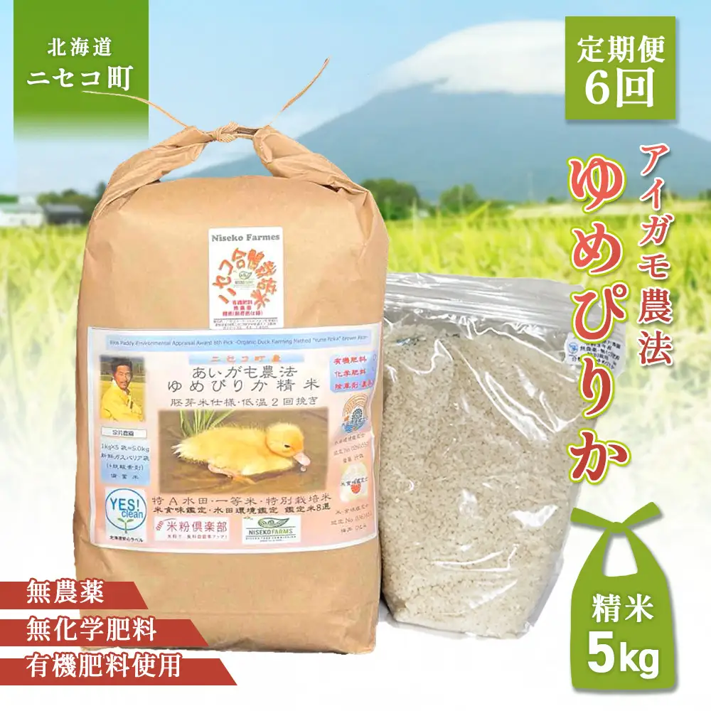 《数量限定受付！令和7年産米》【6回定期便】合鴨農法ゆめぴりか 【胚芽米仕様精米】【有機肥料/無農薬・無化学肥料･備蓄用】令和7年度米 正味5kg(1kg×5袋) 水田環境鑑定・米食味鑑定士鑑定米【Yesclean農法認定品】【3112104】
