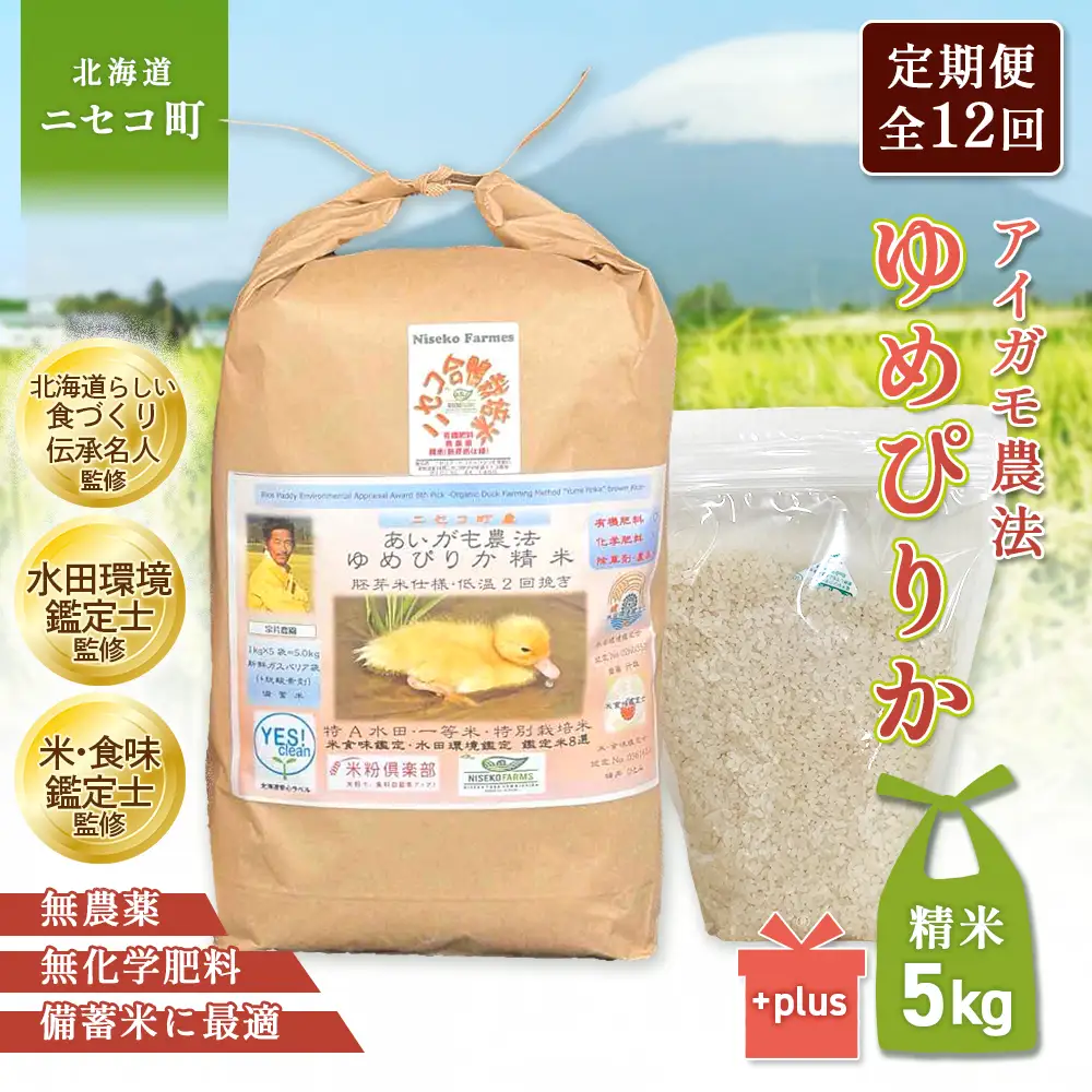 《数量限定先行受付！令和8年産米》【12回定期便】合鴨農法ゆめぴりか 【胚芽米仕様精米】【有機肥料/無農薬・無化学肥料･備蓄用】令和8年度米 正味5kg(1kg×5袋) 水田環境鑑定・米食味鑑定士鑑定米【Yesclean農法認定品】【3112204】
