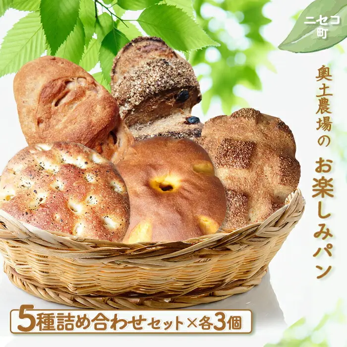 【ニセコ町】奥土農場のお楽しみパン5種詰め合わせセット×各3個【42001】