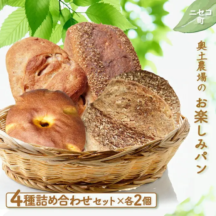【ニセコ町】奥土農場のお楽しみパン4種詰め合わせセット×各2個（ライカンパーニュ・開拓者のパン・かぼちゃパン・ぶどうくるみパン）【42002】