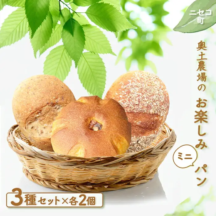 【ニセコ町】奥土農場のお楽しみミニパン3種セット×２セット（黒豆パン・とうもろこしぱん・かぼちゃパン）【42003】