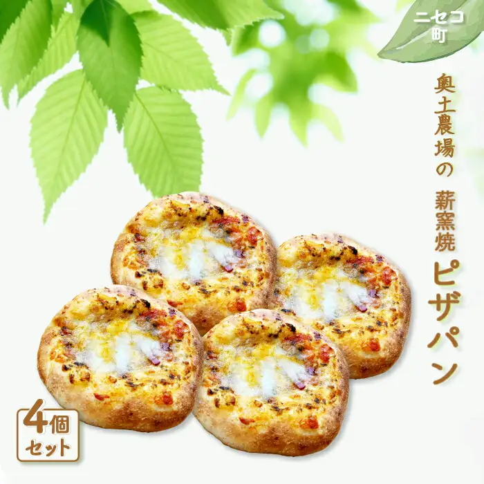 【ニセコ町】奥土農場の薪窯焼ピザパン×4個セット【42017】