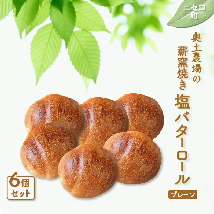 【ニセコ町】奥土農場の薪窯焼き塩バターロール（プレーン） 6個【42018】