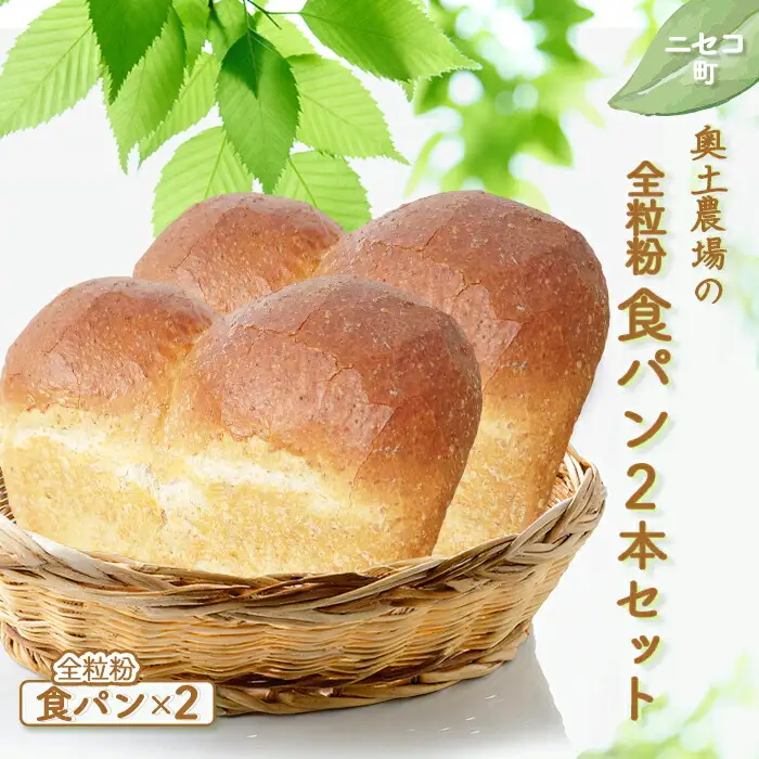 【ニセコ町】奥土農場の全粒粉食パン2本セット【42021】