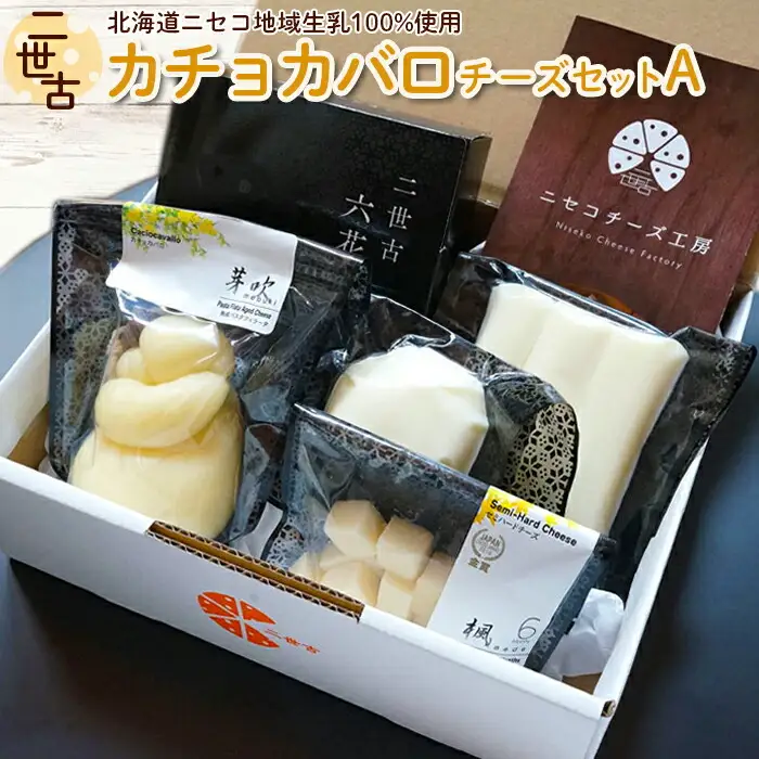 二世古カチョカバロチーズセット A【4300101】