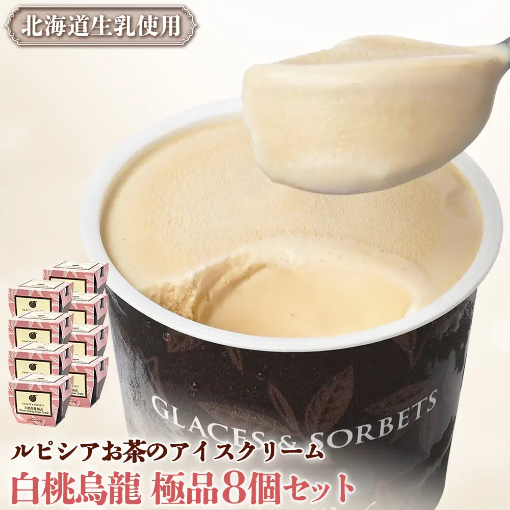【北海道の生乳×ルピシアのお茶 アイス】グラスandソルベ（白桃烏龍 極品）8個セット【06143】