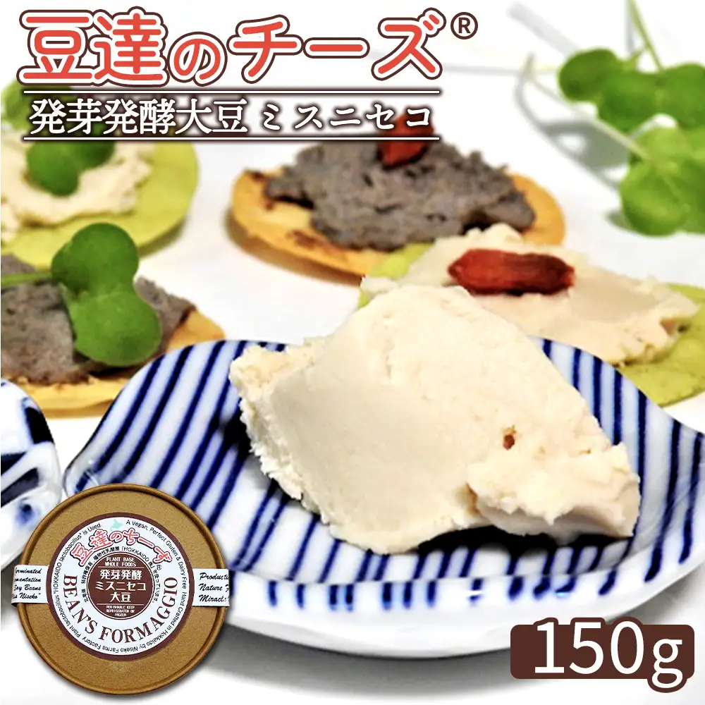 豆達のチーズ　発芽発酵ミスニセコ大豆(小麦･乳･食品添加物無し)【植物性乳酸菌[Hokkaido株使用]･北海道クリーン農法”Yesclean”加工品部門認定品】【3111202】