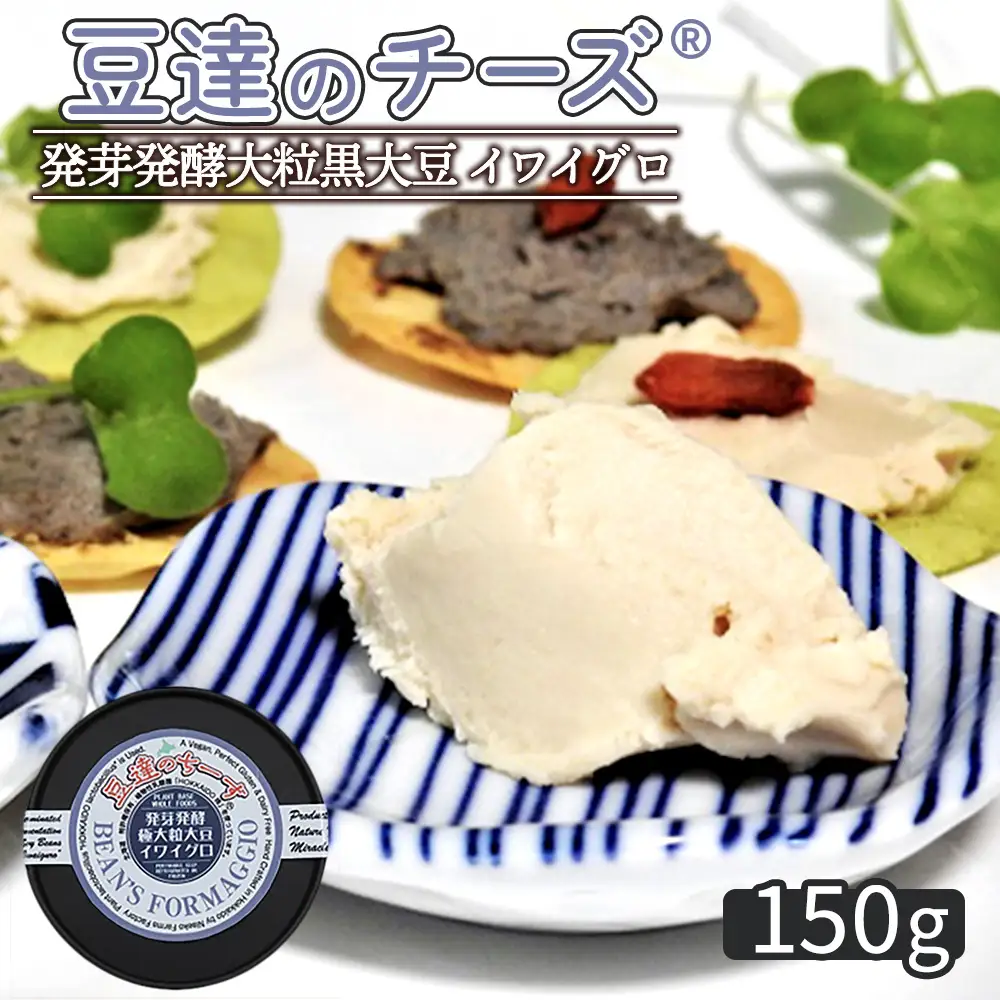 豆達のチーズ　発芽発酵大粒黒大豆(イワイグロ）(小麦･乳･食品添加物無し)【植物性乳酸菌[Hokkaido株使用]･北海道クリーン農法”Yesclean”加工品部門認定品】【3111302】