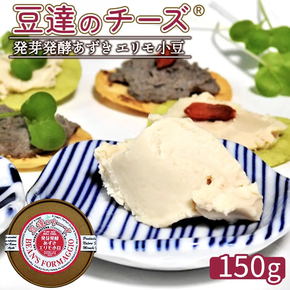 豆達のチーズ　発芽発酵あずき(エリモ小豆)(小麦･乳･食品添加物無し)アレルギー28品目なし【植物性乳酸菌[Hokkaido株使用]･北海道クリーン農法”Yesclean”加工品部門認定品】【3111402】