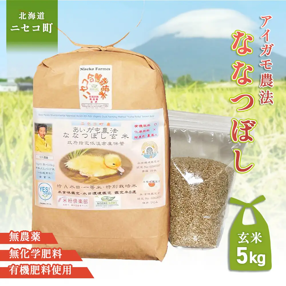 《数量限定受付！令和7年産米》合鴨農法ななつぼし 【玄米】【有機肥料/無農薬・無化学肥料･備蓄用】 令和7年度米 5kg(1kg×5袋)　水田環境鑑定・米食味鑑定士鑑定米【Yesclean農法認定品】【3113802】
