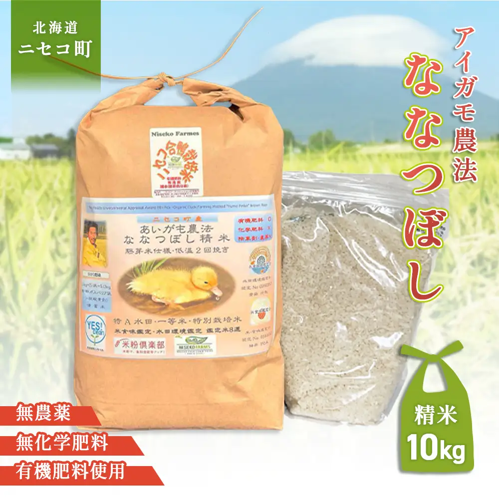 《数量限定受付！令和7年産米》合鴨農法ななつぼし 【胚芽米仕様精米】【有機肥料/無農薬・無化学肥料･備蓄用】令和7年度米 正味10kg(1kg×10袋) 水田環境鑑定・米食味鑑定士鑑定米【Yesclean農法認定品】【3114102】