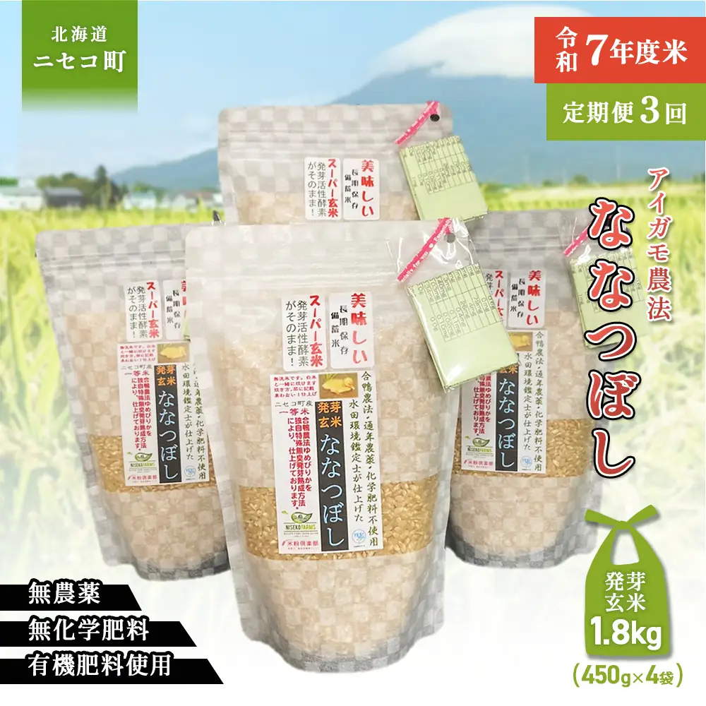 【3回定期便】【スーパー玄米！発芽発酵玄米】合鴨農法ななつぼし  【有機肥料/無農薬・無化学肥料･備蓄用】令和7年度米 1.8kg(450g×4袋) 水田環境鑑定・米食味鑑定士鑑定米【Yesclean加工品部門認定品】【3115502】