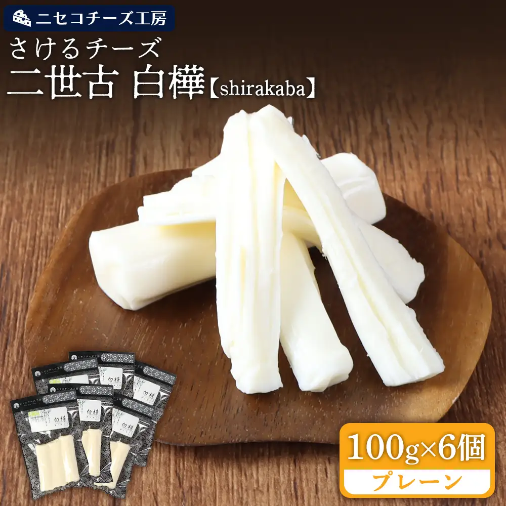 【ニセコチーズ工房】さけるチーズ 二世古 白樺【shirakaba】プレーン 100g×6個【4300602】