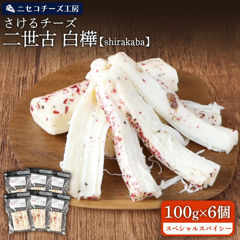 【ニセコチーズ工房】さけるチーズ 二世古 白樺【shirakaba】スペシャルスパイシー 100g×6個　【43007】