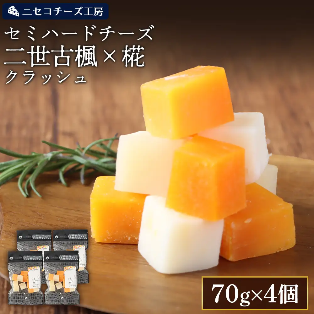 【ニセコチーズ工房】セミハードチーズ 二世古 楓×椛 クラッシュ 70g×4個【4300802】