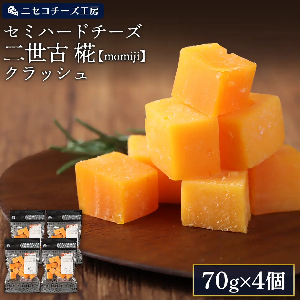 【ニセコチーズ工房】セミハードチーズ 二世古 椛【momiji】クラッシュ 70g×4個【4300902】