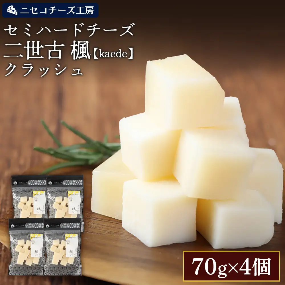 【ニセコチーズ工房】セミハードチーズ 二世古 楓【kaede】クラッシュ 70g×4個【4301002】